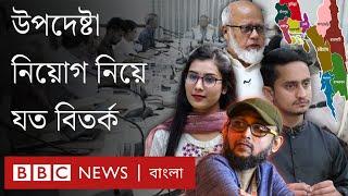 উপদেষ্টা নিয়োগ নিয়ে এত আলোচনা-সমালোচনার যৌক্তিকতা কতটুকু? BBC Bangla