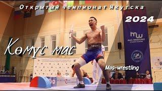 День 2. Көмүс мас. Открытый чемпионат Якутска по мас-рестлингу