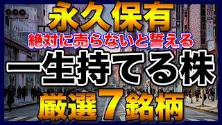 【高配当株】一生持てる永久保有したい厳選7銘柄【新NISAで購入検討】