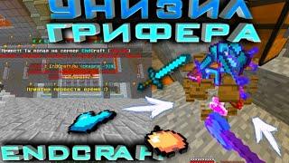 ОН ИЗДЕВАЛСЯ НАДО МНОЙ, НО Я ОТОМСТИЛ ЗА ВСЕ... End craft, Энд крафт, Zlauncher, endcraft, Майнкрафт