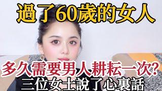 女人過了60歲，還需要夫妻生活嗎？三個女人說了心裏話 #夫妻生活 #情感 #女人