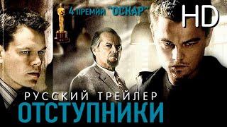 Отступники (2006) - Дублир трейлер Open Matte HD