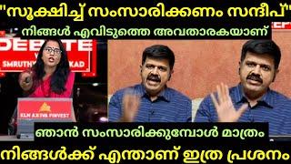 "മിണ്ടാതിരിക്കാൻ സൗകര്യമില്ല"  | SANDEEP WARRRIER VS SMRUTHI PARUTHIKAD  | MALAYALAM DEBATE TROLL