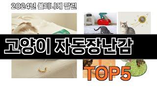 고양이 자동장난감 추천 TOP5