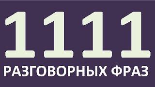 Английский язык. 1111 РАЗГОВОРНЫХ ФРАЗ за 1 УРОК. Уроки английского языка.Английский для начинающих