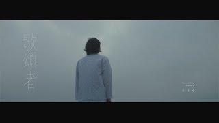 吳青峰〈歌頌者〉Official MV