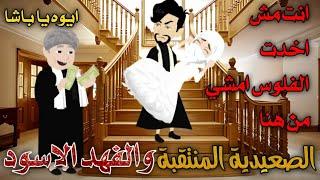 من اجمل القصص الرومانسية _ الصعيدية المنتقبة والفهد الاسود _قصة كاملة رومانسي صعيدي
