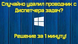 Удалил проводник с диспетчера задач? Решение за 1 минуту!