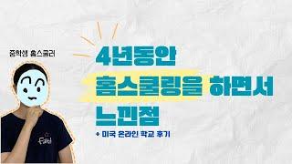 홈스쿨링/온라인 수업 고민중이라면 꼭 보세요4년차 홈스쿨러의 찐 후기