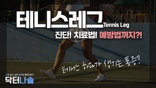 종아리에서 찢어지는 소리가 날 때? #테니스레그 #종아리통증 #나솔통증의학과