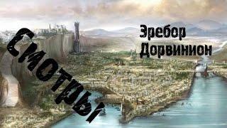 Divide and Conquer смотрим Эребор и Дорвинион