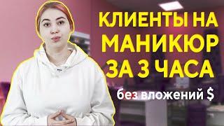 Как найти клиентов на маникюр без вложений денег с нуля. Клиенты мастеру маникюра