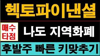 헥토파이낸셜, KT와 손잡고 지역화폐 낙찰도전한다. 실적 우상향되는 매력적 가치주라 빠르게 상승할거다. #헥토파이낸셜주가전망 #지역화폐