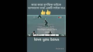 Love you boss ️️️#bangladeshcricket #shorts #Musfiqurrahimfansclub
