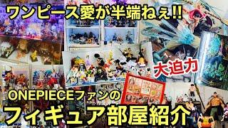 フィギュア部屋大公開！ONEPIECEファンのフィギュア部屋が凄い！！ディスプレイが魅力的！特大フィギュアも登場！ワンピース愛が半端ない！ワンピース フィギュア 一番くじ POP