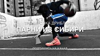 Парни из Сибири в деле.BALL HANDLING