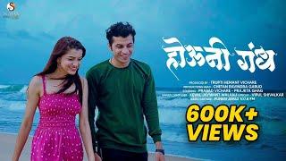 Houni Gandh-New Marathi Songs 2023 | Keval Walanj | Prajakta Ghag - Prasad | मराठी गाणी dj नवीन 2023