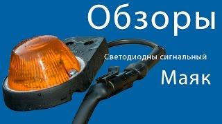 Сигнальный маяк ПроСвет