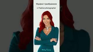 Морфинг и преображение от Fashion photographer Nikolay Freeman (NicFree)