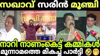 ഷാഫിയുടെ ഓഫീസിലേക്ക് പോലീസ് അകമ്പടിയോടെ സരിൻ election troll palakkad by election|MALAYALAM TROLL