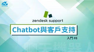 【Zendesk Support 入門#8】聊天機器人應用/Chatbot設定/Zendesk Support管理中心介紹