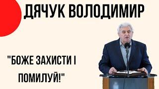 "Боже захисти і помилуй!" Дячук Володимир Церква "Христа Спасителя" м.Костопіль