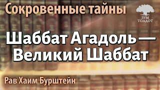 Шаббат Агадоль — Великий Шаббат. Рав Хаим Бурштейн