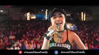 ผีตายโหงกับโลงไม้ยาง - เจนนี่ ได้หมดถ้าสดชื่น  [Concert พังงา ]  Original : วงแบเบาะ