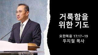 휴스턴 갈보리 침례교회 주일설교 '거룩함을 위한 기도' 2024년 12월 8일