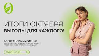 Итоги октября. Выгоды для каждого!