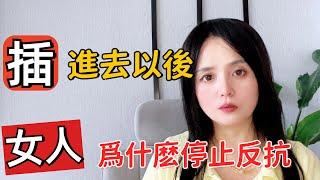 女人为什么要停止反抗，你知道吗？#两性知识Why do women stop resisting