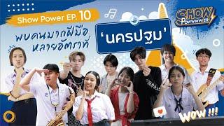 Show Power EP.10พบคนมากฝีมือหลายอัตราที่ ‘นครปฐม’