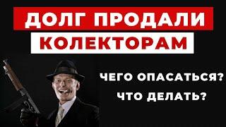 ️ Что будет если Ваш долг продали Коллекторам!! Как себя защитить?