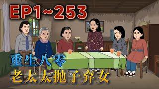 更新！《重生八零：老太太拋子棄女》吳老太太重生了，重生到孩子們還要靠她辛苦付出的年代！上輩子為了孩子們恨不得砸碎骨頭賣了油！這一世，她勇鬥孝子賢孫，美美的過好余生！#汪汪有聲書