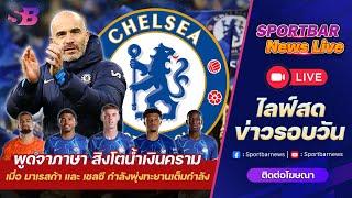 Sportbar News Live | Live เชลซี เมื่อ เอ็นโซ่ มาเรสก้า และ สิงโตน้ำเงินคราม พุ่งทะยานเต็มกำลัง !!!