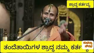 "ಪಿತೃ ಶ್ರಾದ್ಧ ಕರ್ತವ್ಯ" -  ಪರಮಪೂಜ್ಯ ಶ್ರೀ ಸತ್ಯಾತ್ಮತೀರ್ಥರ ನುಡಿಗಳು