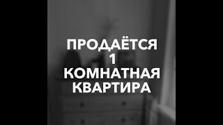 Продается 1 комнатная квартира