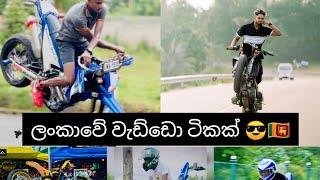 ලංකාවේ අපේ වැඩ්ඩෝ Stunt Video sri lanka #youtube #trending #for #foryoupage #stuntvideo #stopie