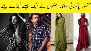 Pakistani Actors Who Wore Same Dresses Part 2 || Areeba Meer||