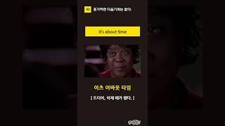 [ 90 ] 드디어, 때가 됐다. it's about time [영꿀]