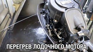 ️Лодочный мотор перегревается. Но "контролька" работает!