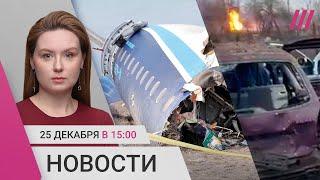 Разбился самолет Баку-Грозный: более 20 выживших. HIMARS ударили по Курской области. Дроны в Чечне