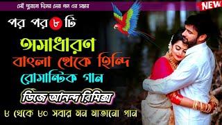 Bengali To Hindi Version 90s Love Story New Album Dj Song || Dj Ananda Remix || Kumar Sanu 2024 