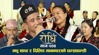 Rodhi EP 204 | मधु थापा र दिलिप मानन्धरको घम्साघम्सी | Madhu Thapa Magar | Dilip Manandar