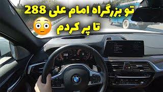 رانندگی با بی ام و 530 به همراه معرفی آپشن ها و بررسی - BMW 530