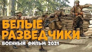 невероятный военный фильм про Белых Разведчиков русские военные 2020