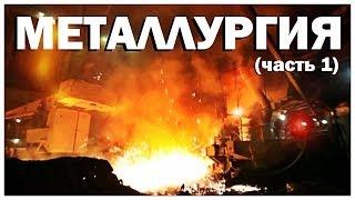 Галилео. Металлургия (часть 1)