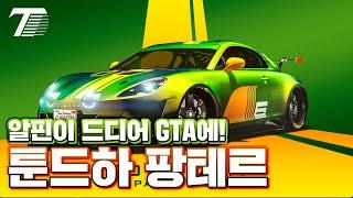 콧구멍이 인상적인 스포츠카 │ A후라 GTA5 신규 차량 리뷰 【 툰드하 팡테르 】