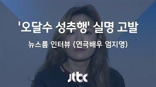 [인터뷰] "오달수씨에게 성추행 당했다" 연극배우 엄지영 (2018.02.27)