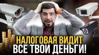 Государство знает на что ты тратишь деньги!  Как налоговая следит за нами.